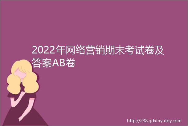 2022年网络营销期末考试卷及答案AB卷