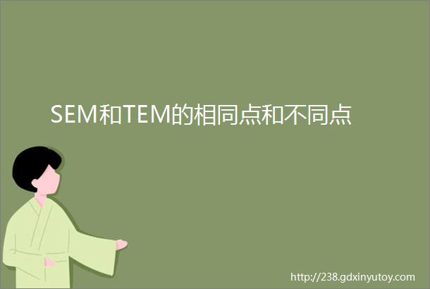 SEM和TEM的相同点和不同点